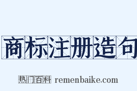 商标注册造句是什么意思的图片